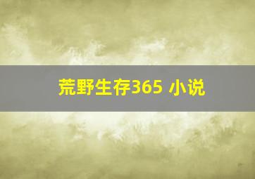 荒野生存365 小说